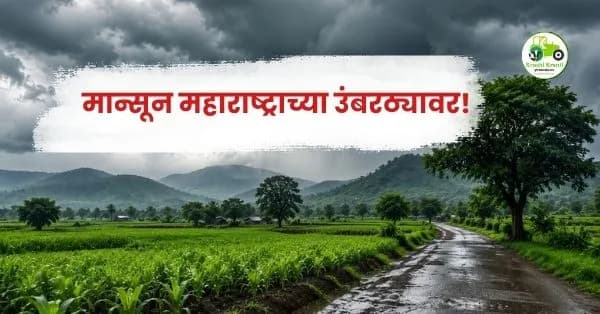 मान्सून 2026: ६ जूनला महाराष्ट्रात, ११ जूनला मुंबईत आगमनाची शक्यता