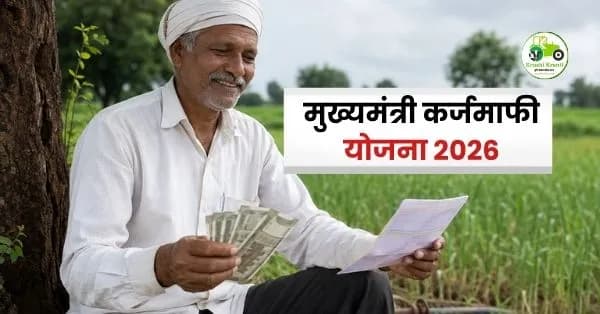 मुख्यमंत्री कर्जमाफी योजना 2026: कोणत्या शेतकऱ्यांना मिळणार लाभ?