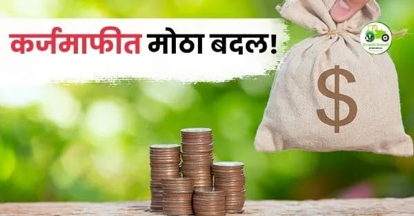 कर्जमाफी योजना 2026: 2019 नंतर पुनर्गठित कर्जधारक शेतकरी अपात्र?
