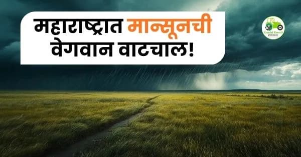 महाराष्ट्र मान्सून अपडेट 2026: पुढील 48 तासांत मुसळधार पावसाचा अंदाज