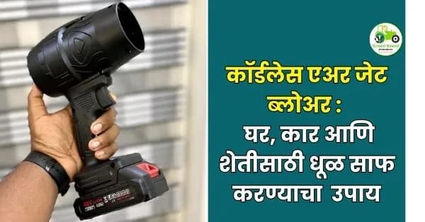 घर, कार आणि शेतीसाठी धूळ साफ करण्याचा स्मार्ट उपाय