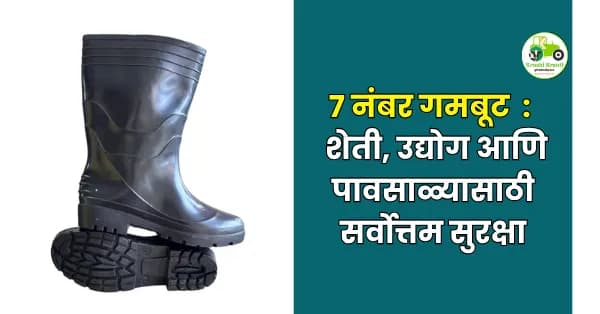 7 नंबर गमबूट अ‍ॅडव्हेंचर ब्लॅक पीव्हीसी गमबूट – शेती, पावसाळा आणि उद्योगासाठी मजबूत सुरक्षा