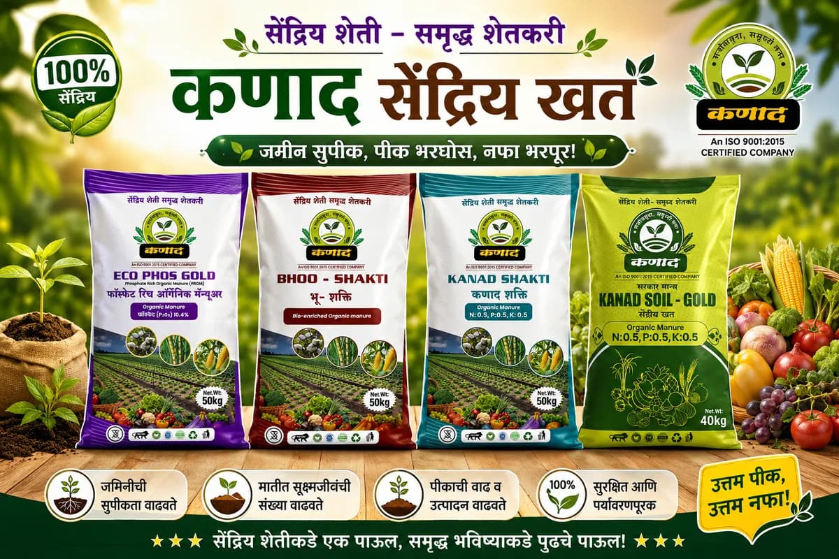 कणाद सेंद्रिय खते – जमिनीसाठी शक्ती, पिकांसाठी भरभराट!