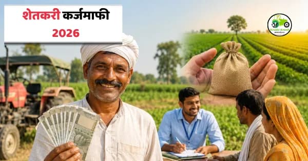 शेतकरी कर्जमाफी 2026: 56 लाख शेतकऱ्यांना मोठा दिलासा! जिल्हास्तरीय समितीची स्थापना