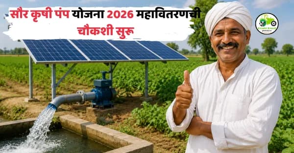 मागेल त्याला सौर कृषी पंप योजना 2026: महावितरणची चौकशी सुरू, शेतकऱ्यांसाठी महत्त्वाची माहिती