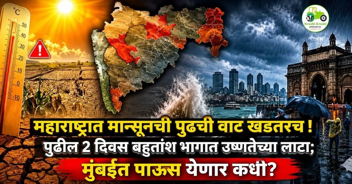 महाराष्ट्रात मान्सूनची पुढची वाट खडतर! पुढील 2 दिवस उष्णतेच्या लाटा, मुंबईत पाऊस कधी?