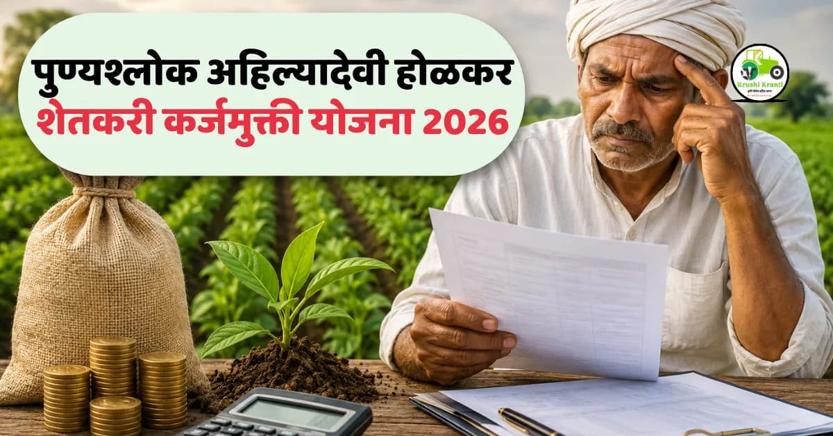 पुण्यश्लोक अहिल्यादेवी होळकर शेतकरी कर्जमुक्ती योजना 2026 : अमरावतीतील 29 हजार शेतकरी अपात्र? जाणून घ्या संपूर्ण माहिती