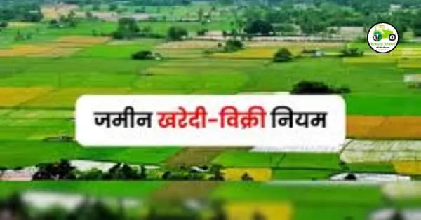 Land Rules : जमीन खरेदी विक्री करण्यासाठीचे नवीन नियम 
