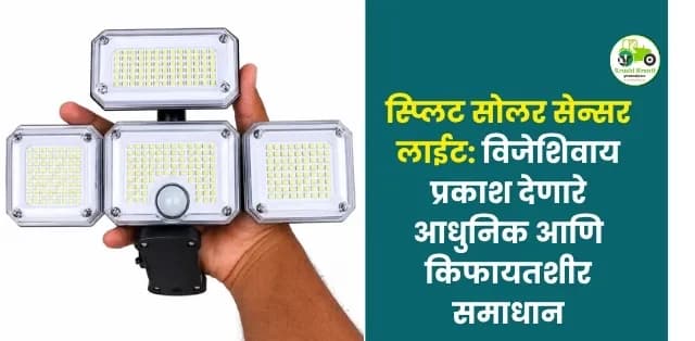 विजेशिवाय प्रकाश देणारे आधुनिक आणि किफायतशीर समाधान