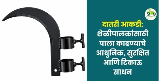 शेळीपालकांसाठी पाला काढण्याचे आधुनिक, सुरक्षित आणि टिकाऊ साधन