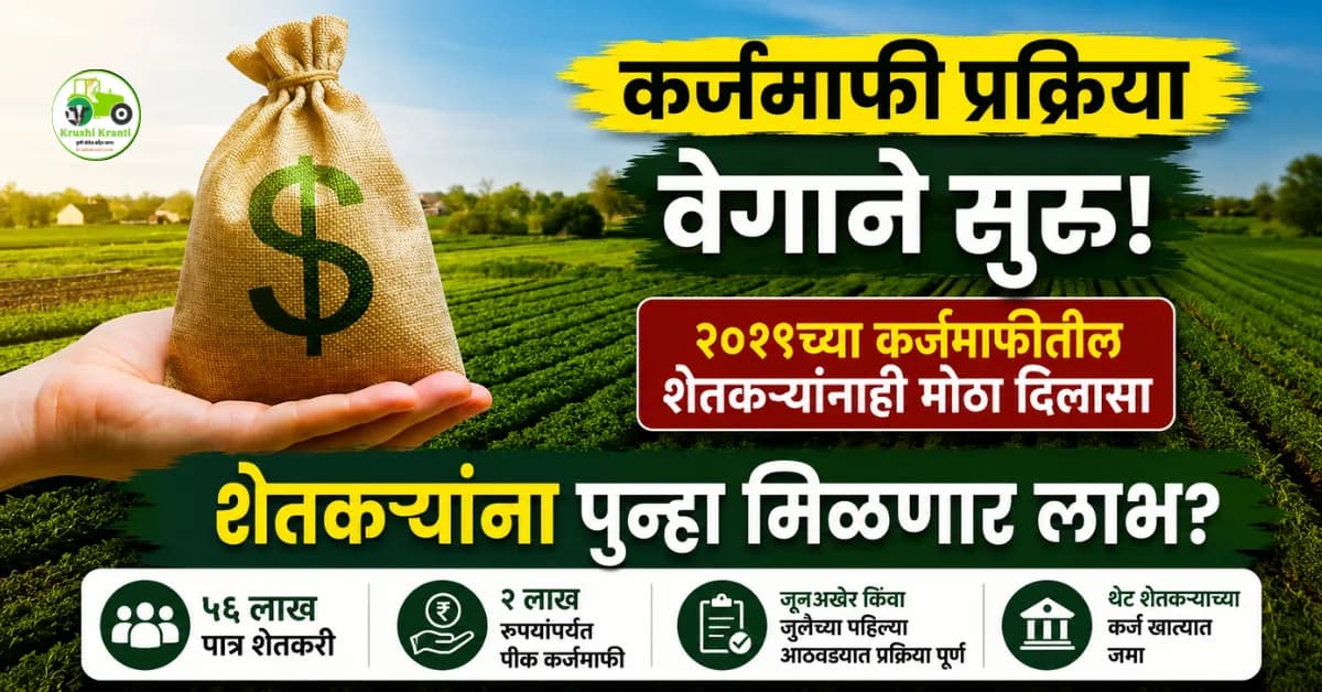 कर्जमाफी प्रक्रिया वेगाने सुरू; २०१९ च्या कर्जमाफीतील शेतकऱ्यांसाठीही मोठा निर्णय