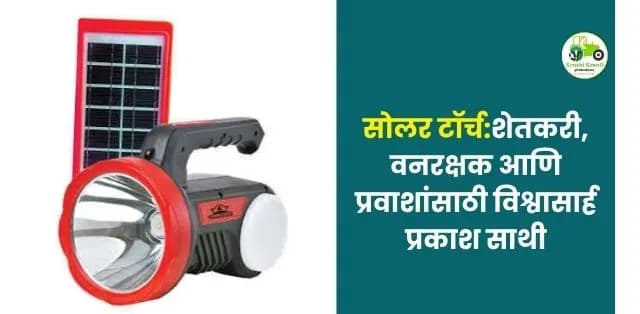 शेतकरी, वनरक्षक आणि प्रवाशांसाठी विश्वासार्ह प्रकाश साथी