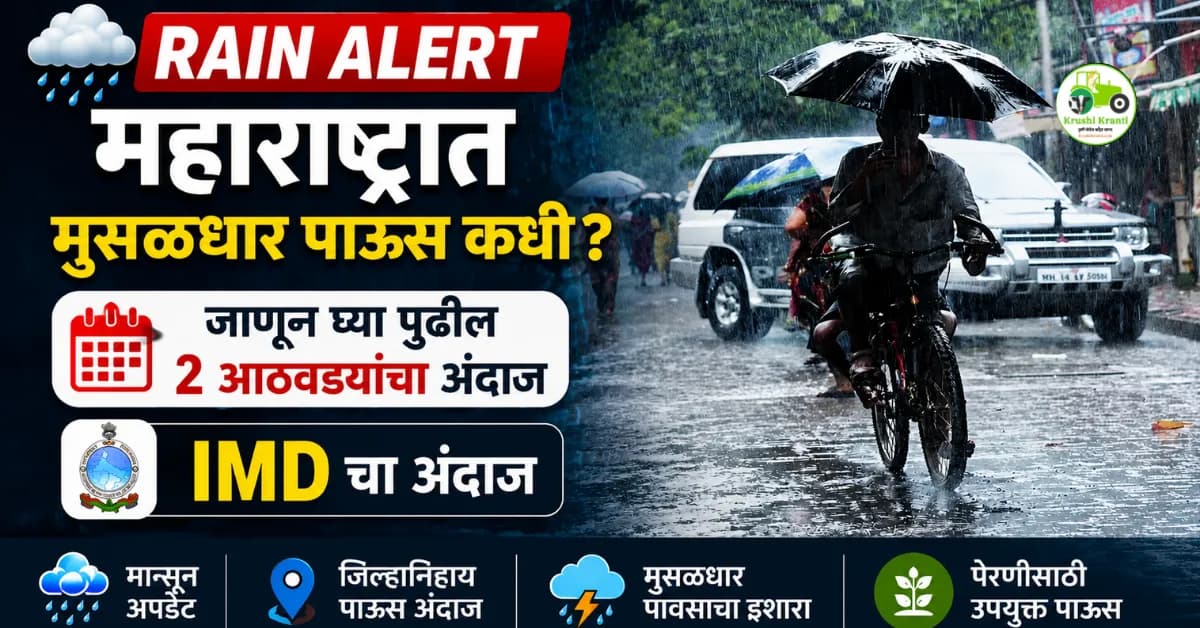 महाराष्ट्रात मुसळधार पाऊस कधी? जाणून घ्या पुढील २ आठवड्यांचा IMD चा अंदाज
