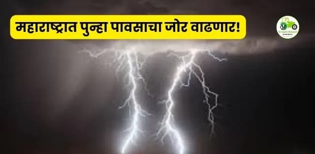 महाराष्ट्रात पुन्हा पावसाचा जोर वाढणार! बंगालच्या उपसागरात तीव्र कमी दाबाचा पट्टा