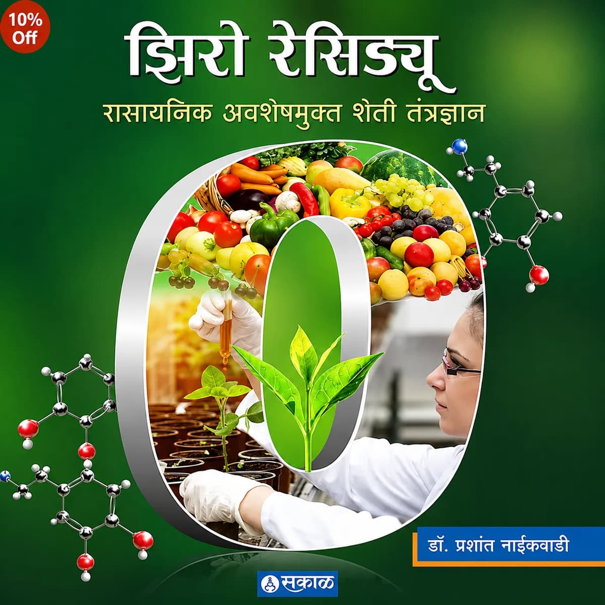 झिरो रेसिड्यू – रासायनिक अवशेषमुक्त शेती तंत्रज्ञान 