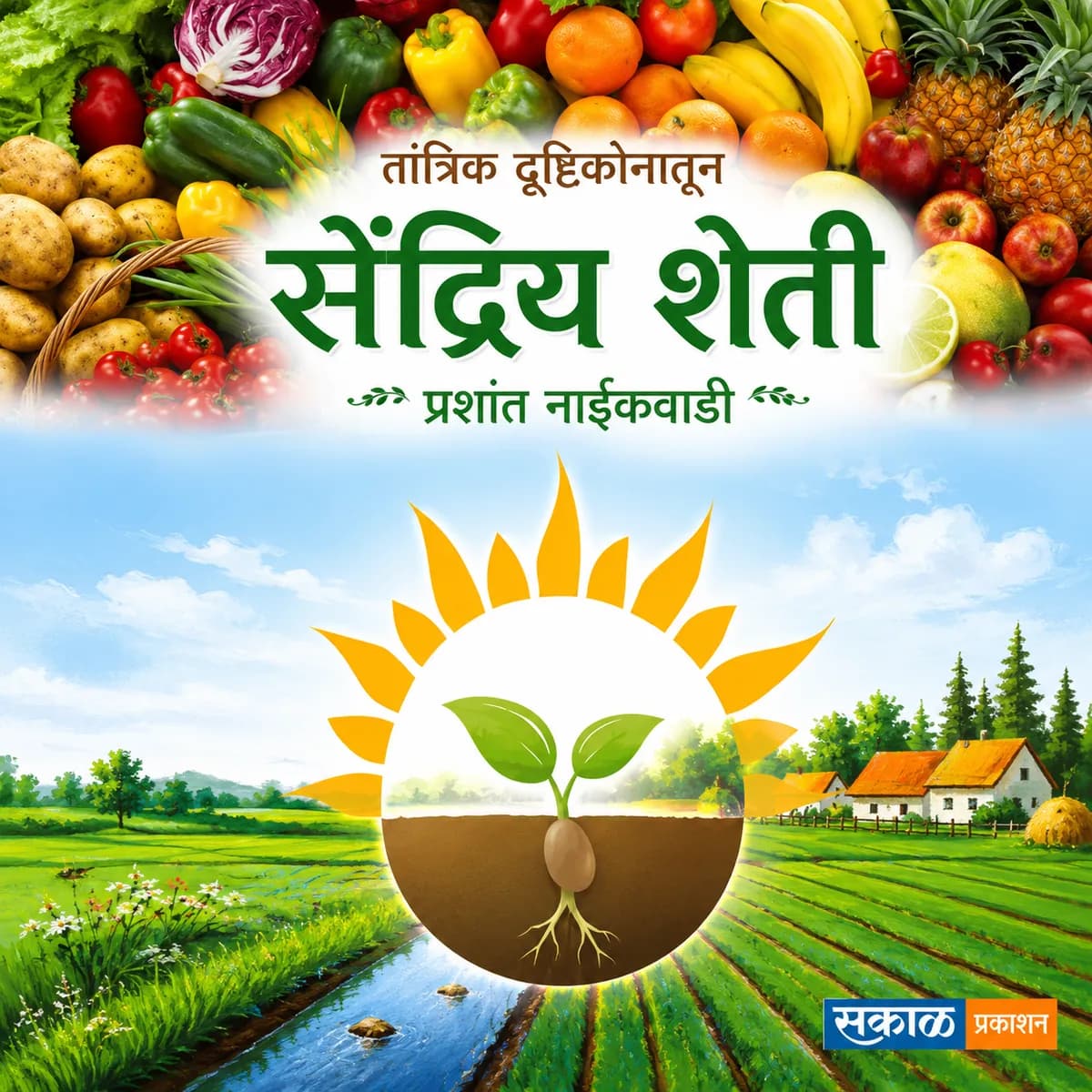 सेंद्रिय शेती – तांत्रिक दृष्टिकोनातून मार्गदर्शक पुस्तक