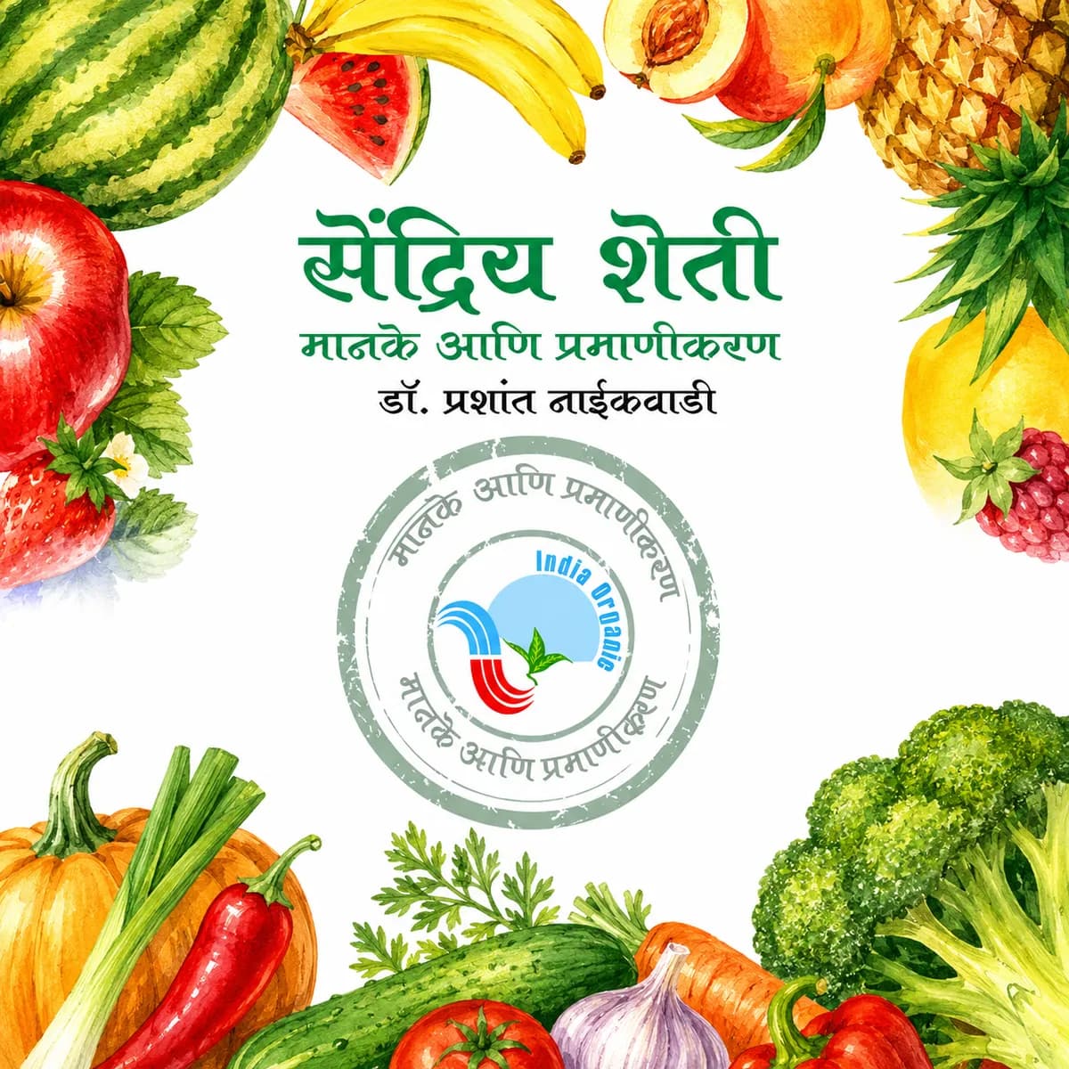 सेंद्रिय शेती प्रमाणीकरण व मानके