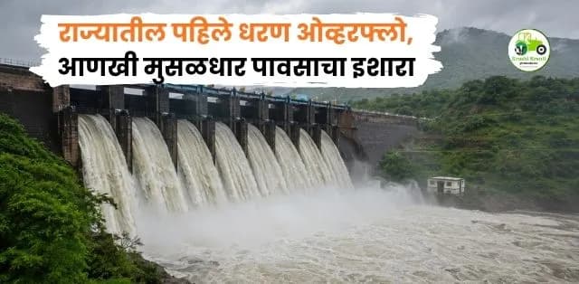 महाराष्ट्रात मान्सून पुन्हा सक्रिय! पावसाचा जोर वाढला; राज्यातील पहिले धरण ओव्हरफ्लो, आणखी मुसळधार पावसाचा इशारा
