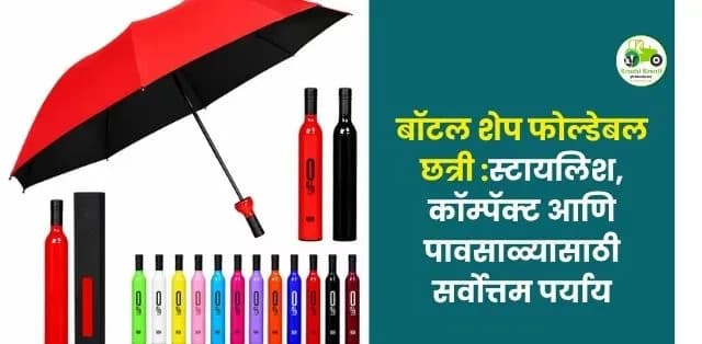 बॉटल शेप फोल्डेबल छत्री – स्टायलिश, कॉम्पॅक्ट आणि पावसाळ्यासाठी सर्वोत्तम पर्याय