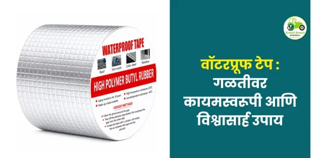गळतीवर कायमस्वरूपी आणि विश्वासार्ह उपाय