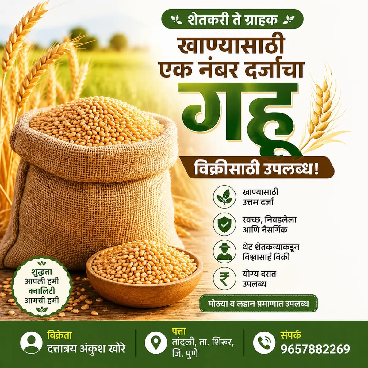 शेतकरी ते ग्राहक दर्जेदार गहू विक्री