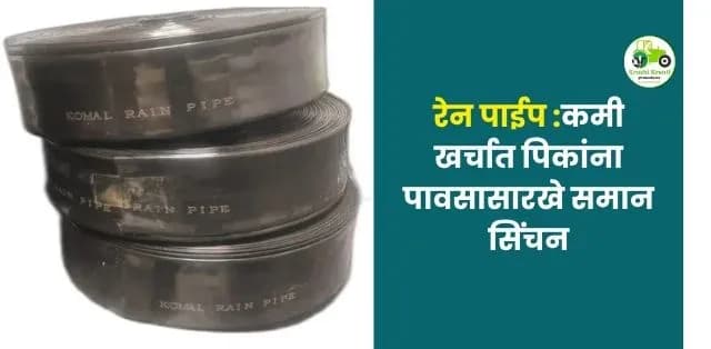 कमी खर्चात पिकांना पावसासारखे समान सिंचन