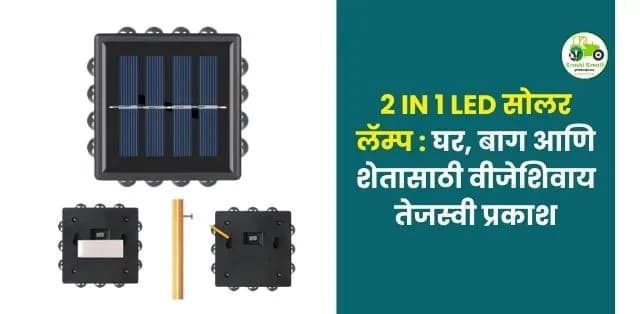 घर, बाग आणि शेतासाठी वीजेशिवाय तेजस्वी प्रकाश