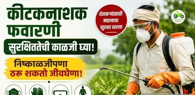 फवारणी करताना निष्काळजीपणा ठरतोय जीवघेणा! 