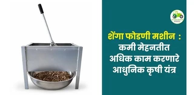कमी मेहनतीत अधिक काम करणारे आधुनिक कृषी यंत्र