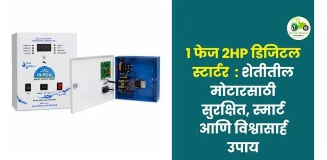 शेतीतील मोटारसाठी सुरक्षित, स्मार्ट आणि विश्वासार्ह उपाय