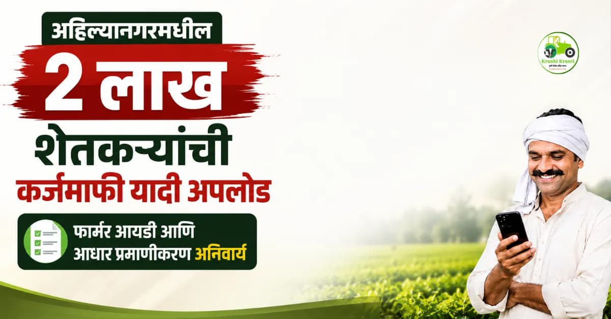अहिल्यानगरमधील २ लाख शेतकऱ्यांची कर्जमाफीची यादी अपलोड; फार्मर आयडी आणि आधार प्रमाणीकरण अनिवार्य