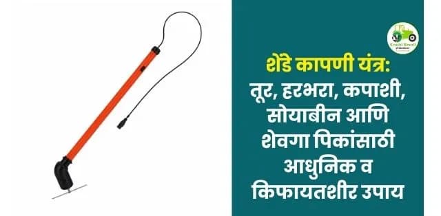 तूर, हरभरा, कपाशी, सोयाबीन आणि शेवगा पिकांसाठी आधुनिक व किफायतशीर उपाय