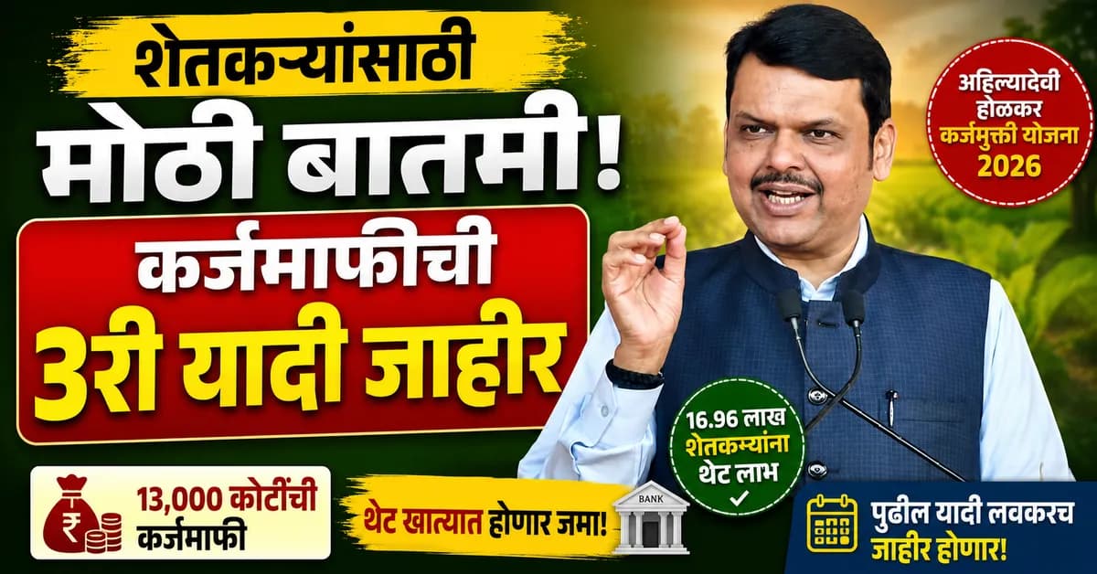 मोठी अपडेट! कर्जमाफीची तिसरी यादी जाहीर – 16.96 लाख शेतकऱ्यांना थेट खात्यात पैसे