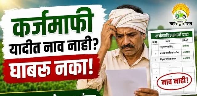 कर्जमाफीच्या यादीत नाव नसेल तरी घाबरू नका! पात्र शेतकऱ्यांना न्याय मिळणार; कृषिमंत्र्यांची मोठी घोषणा