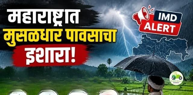 महाराष्ट्रात मुसळधार ते अतिमुसळधार पावसाचा इशारा; शेतकरी आणि नागरिकांनी घ्यावी विशेष काळजी