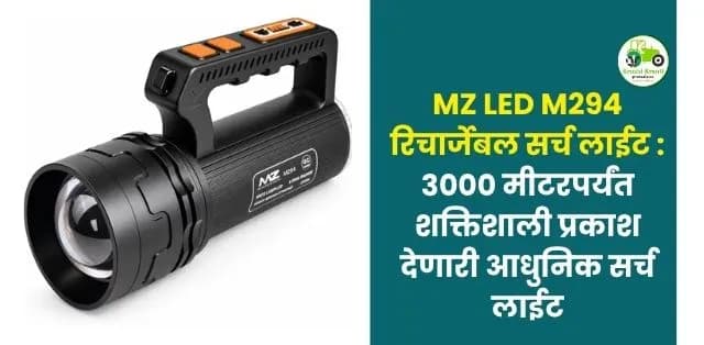 3000 मीटरपर्यंत शक्तिशाली प्रकाश देणारी आधुनिक सर्च लाईट