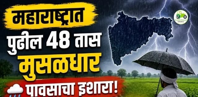 महाराष्ट्रात पुन्हा मुसळधार पावसाचा इशारा! पुढील 48 तासांत 'या' जिल्ह्यांमध्ये जोरदार ते अतिजोरदार पावसाची शक्यता