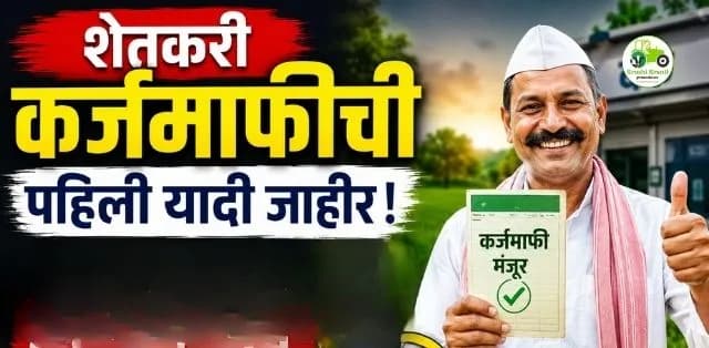 शेतकरी कर्जमाफीची पहिली यादी जाहीर! नाव आल्यास 'ही' दोन कामे तातडीने करा, अन्यथा लाभ अडकू शकतो