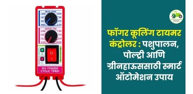 पशुपालन, पोल्ट्री आणि ग्रीनहाऊससाठी स्मार्ट ऑटोमेशन उपाय