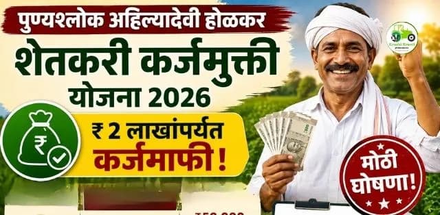 पुण्यश्लोक अहिल्यादेवी होळकर शेतकरी कर्जमुक्ती योजना 2026: कोणाला मिळणार लाभ? जाणून घ्या संपूर्ण माहिती