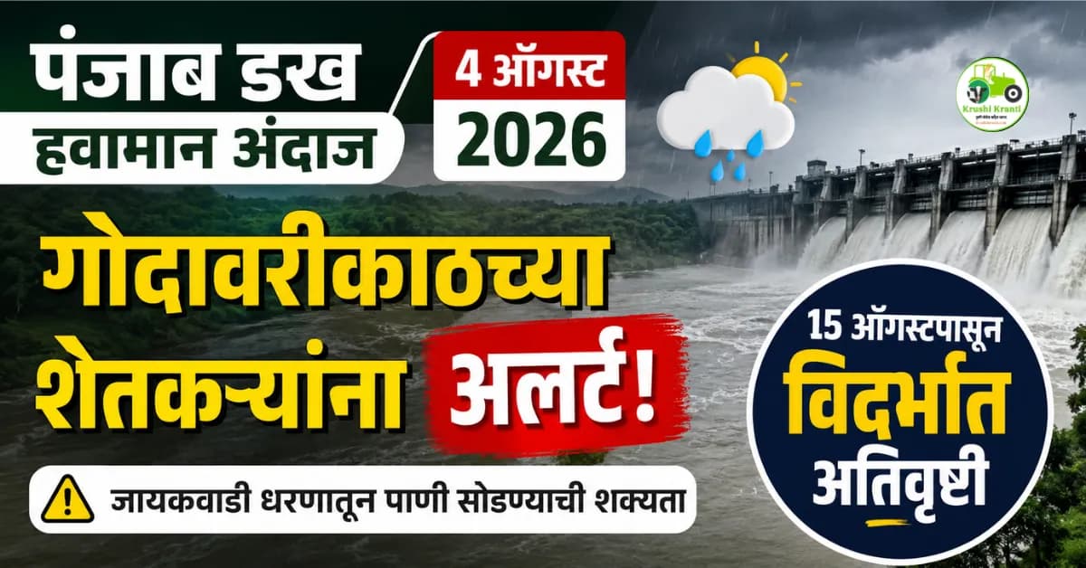 पंजाब डख हवामान अंदाज (४ ऑगस्ट): गोदावरीकाठच्या शेतकऱ्यांना अलर्ट! १५ ऑगस्टपासून विदर्भात अतिवृष्टी
