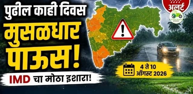 पुढील काही दिवस मुसळधार पावसाचा इशारा; IMD ने दिल्या महत्त्वाच्या सूचना
