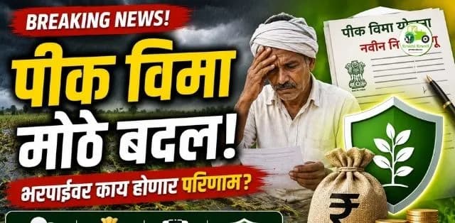 पीक विमा योजनेत मोठे बदल! भरपाईवर काय परिणाम होणार? शेतकऱ्यांनी जाणून घ्या संपूर्ण माहिती