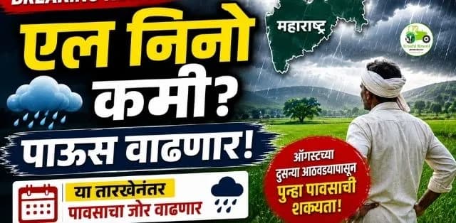 एल निनोचा प्रभाव कमी होणार? महाराष्ट्रात या तारखेनंतर पुन्हा मुसळधार पावसाची शक्यता