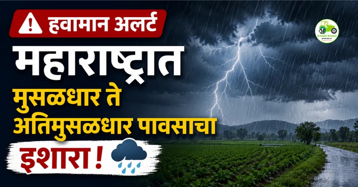 हवामान अलर्ट: महाराष्ट्रात मुसळधार ते अतिमुसळधार पावसाचा इशारा!
