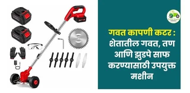शेतातील गवत, तण आणि झुडपे साफ करण्यासाठी उपयुक्त मशीन