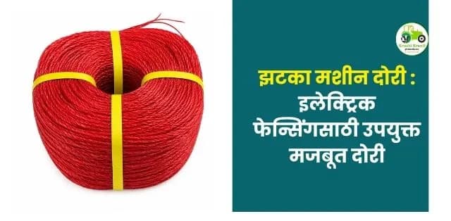 इलेक्ट्रिक फेन्सिंगसाठी उपयुक्त मजबूत दोरी