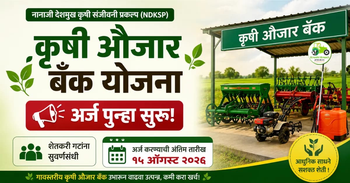 कृषी औजार बँक योजनेसाठी अर्ज पुन्हा सुरू; शेतकरी गटांना १५ ऑगस्टपर्यंत संधी