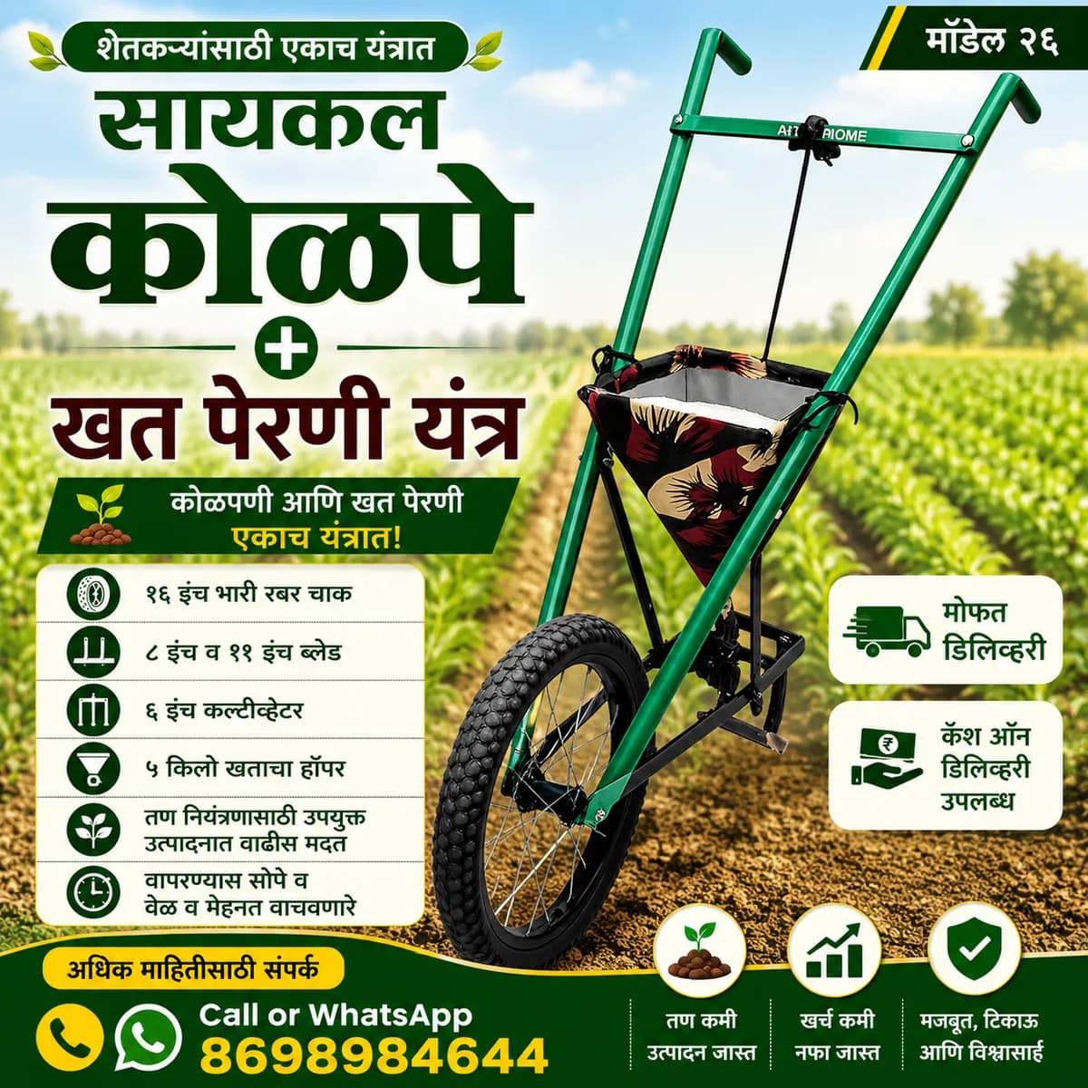 सायकल कोळपे + खत पेरणी यंत्र