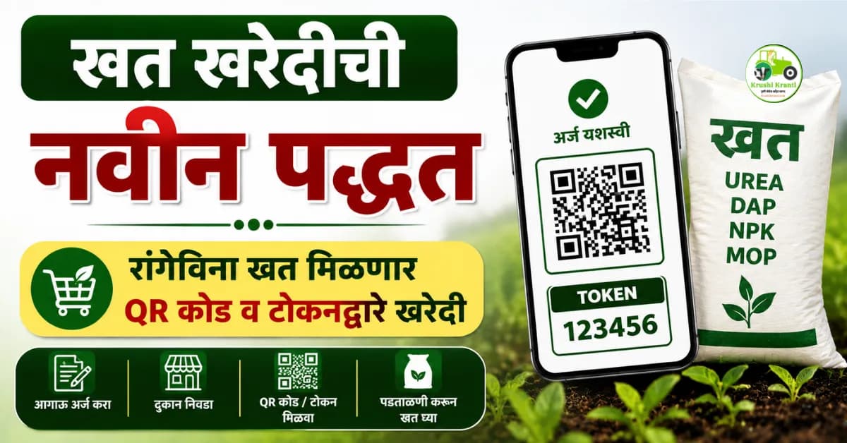 खत खरेदीची नवीन पद्धत: शेतकऱ्यांना आता रांगेत उभे राहण्याची गरज नाही; घरबसल्या करा आगाऊ अर्ज